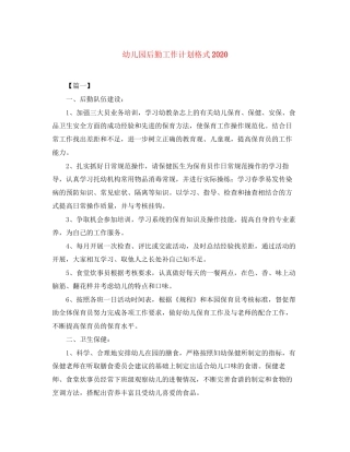 幼儿园后勤工作计划格式