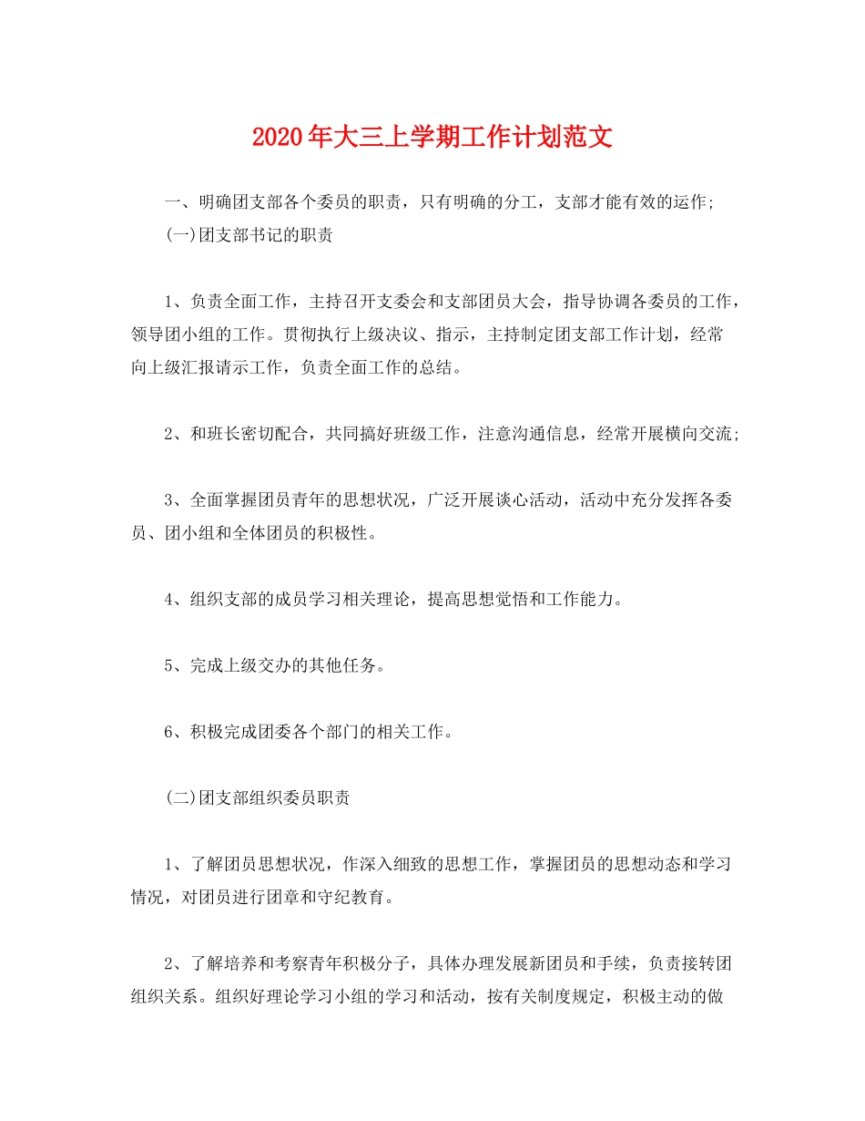 2020年大三上学期工作计划范文_第1页