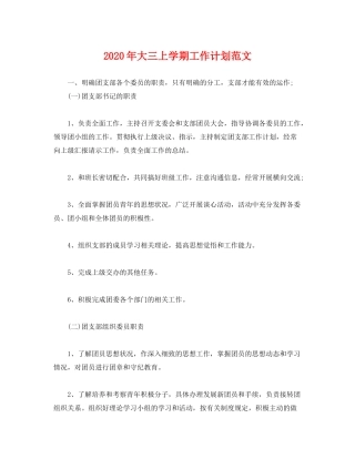 2020年大三上学期工作计划范文