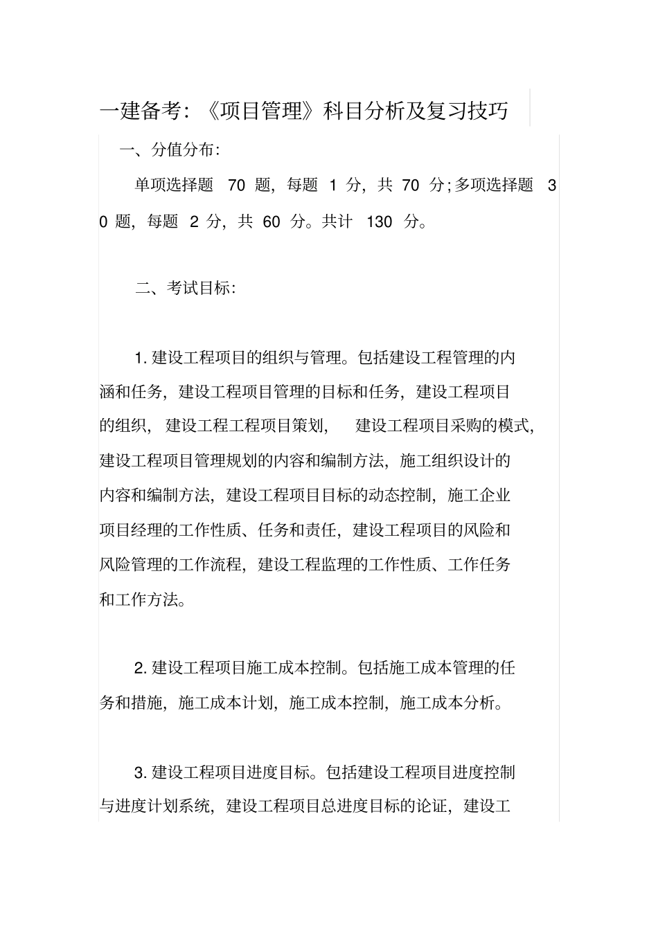一建备考：项目管理科目分析及复习技巧_第1页