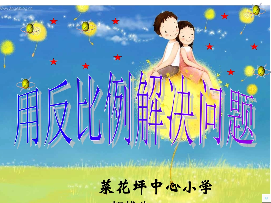 反比例解决问题[1]_第1页