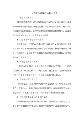 小学数学新课程的基本理念