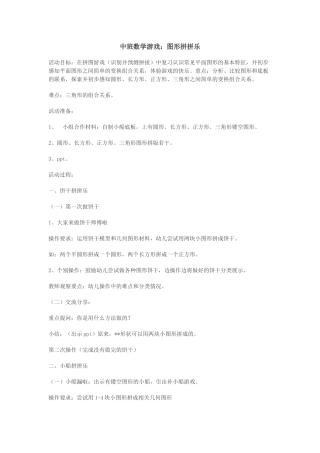 中班数学游戏：图形拼拼乐
