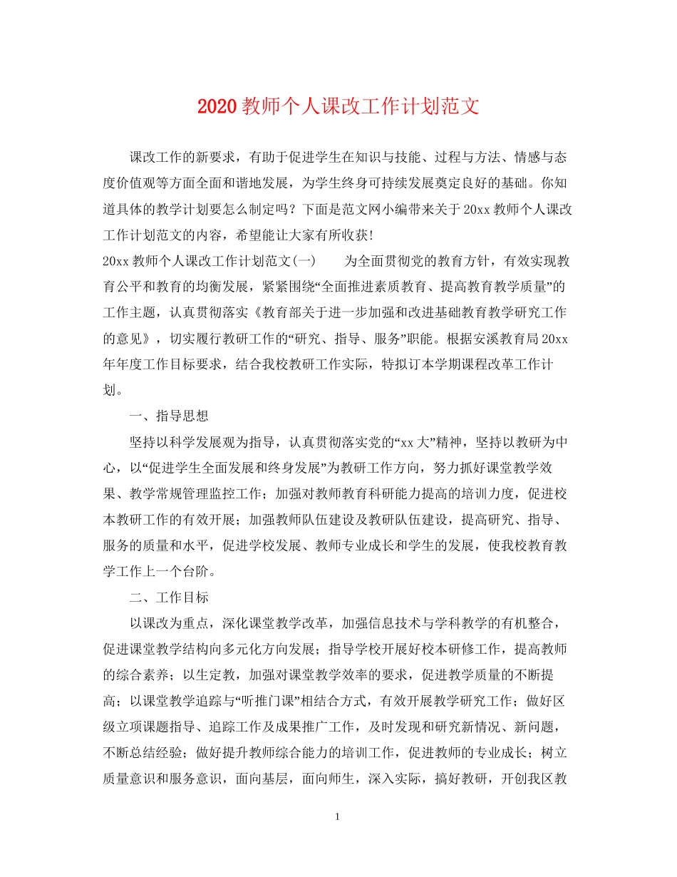 教师个人课改工作计划范文_第1页