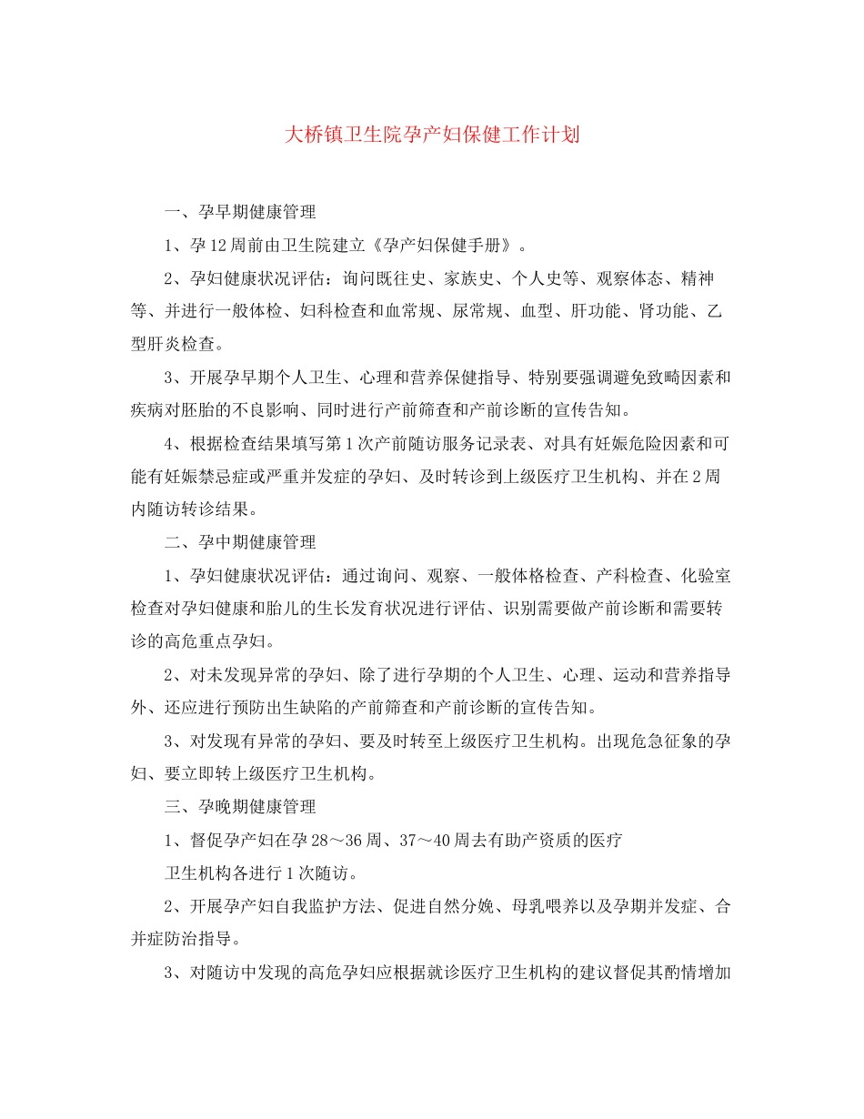 大桥镇卫生院孕产妇保健工作计划_第1页