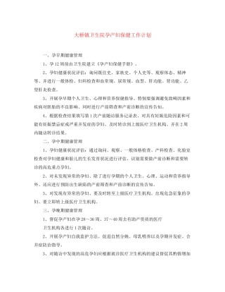 大桥镇卫生院孕产妇保健工作计划