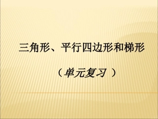 三角形平行四边形梯形复习