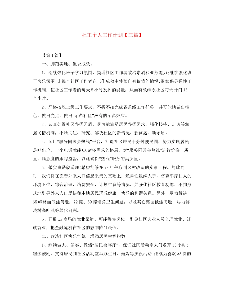 社工个人工作计划【三篇】_第1页