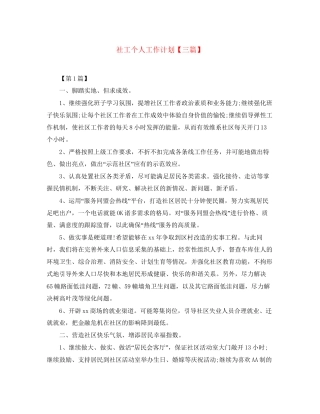 社工个人工作计划【三篇】