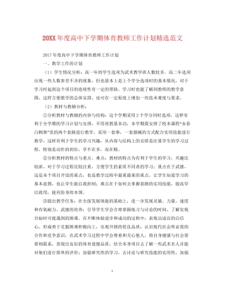 度高中下学期体育教师工作计划精选范文
