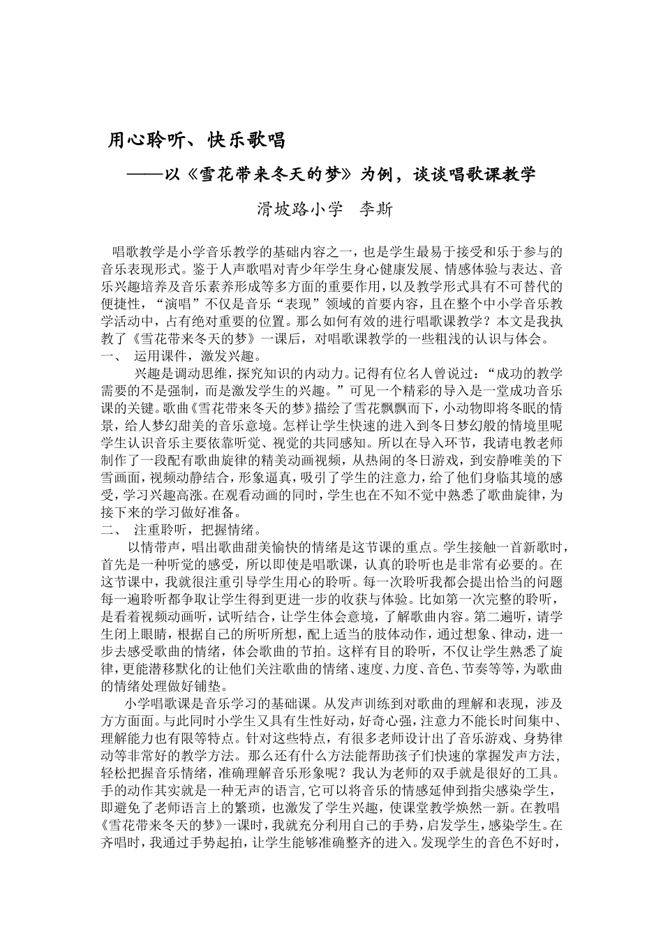 以《雪花带来冬天的梦》一课为例，对唱歌课的教学思考_第1页