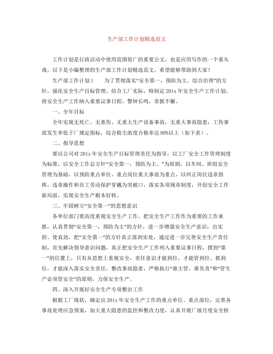 生产部工作计划精选范文_第1页