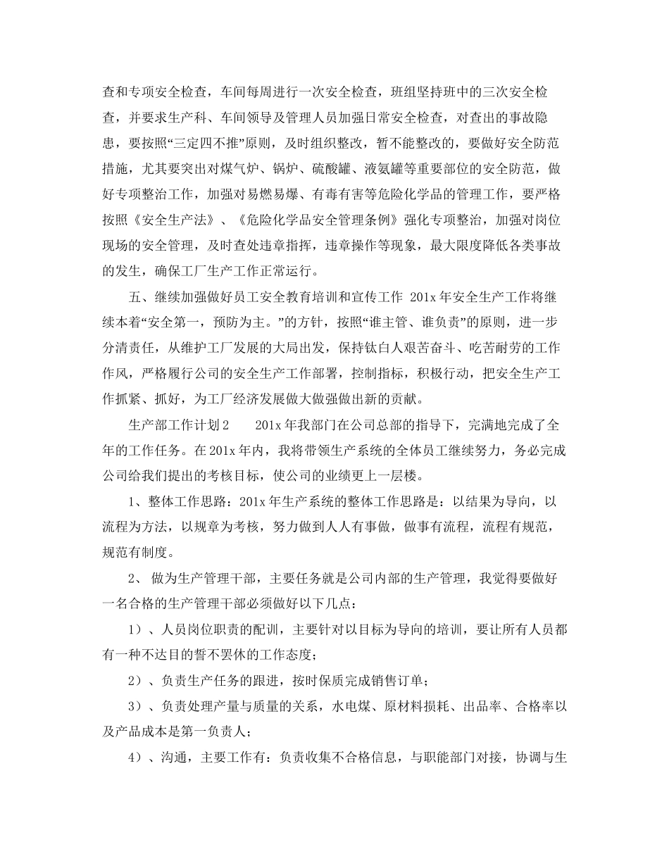 生产部工作计划精选范文_第2页