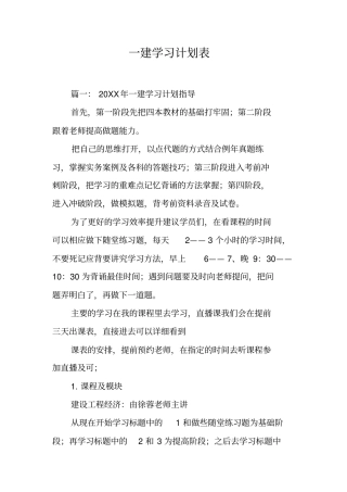 一建学习计划表工作范文