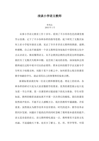浅谈小学语文教师