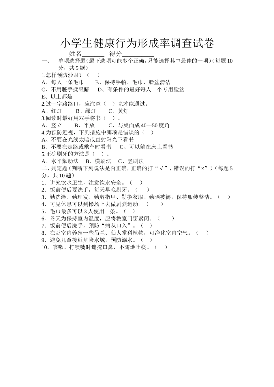 小学生健康行为形成率调查问卷 (2)_第1页
