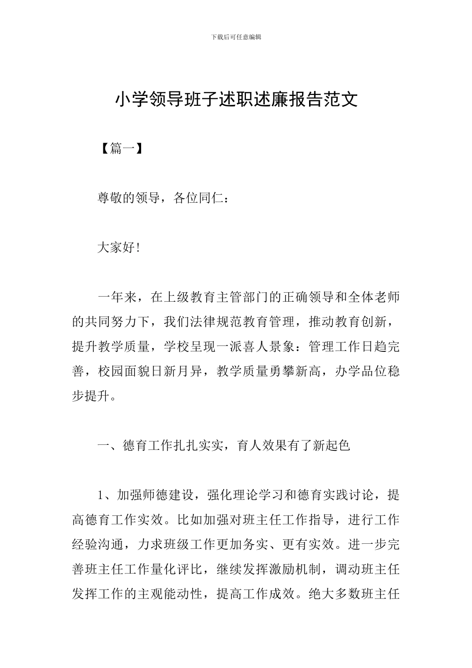 小学领导班子述职述廉报告范文_第1页