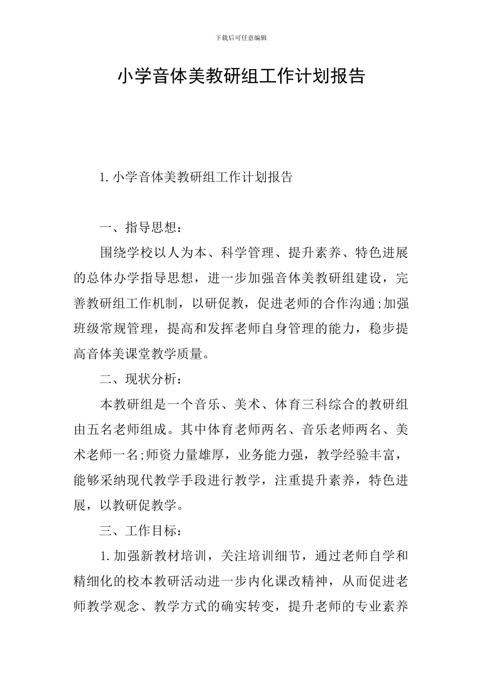小学音体美教研组工作计划报告_第1页