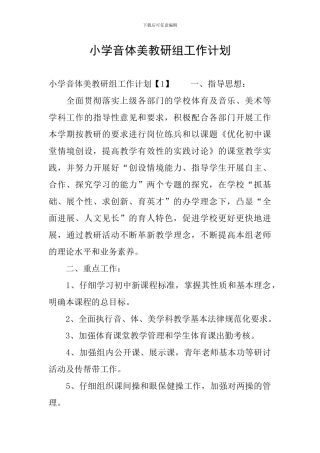 小学音体美教研组工作计划
