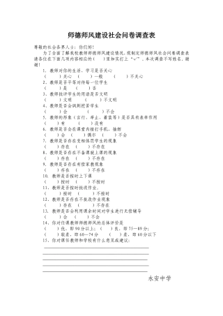 师德师风建设社会问卷调查表