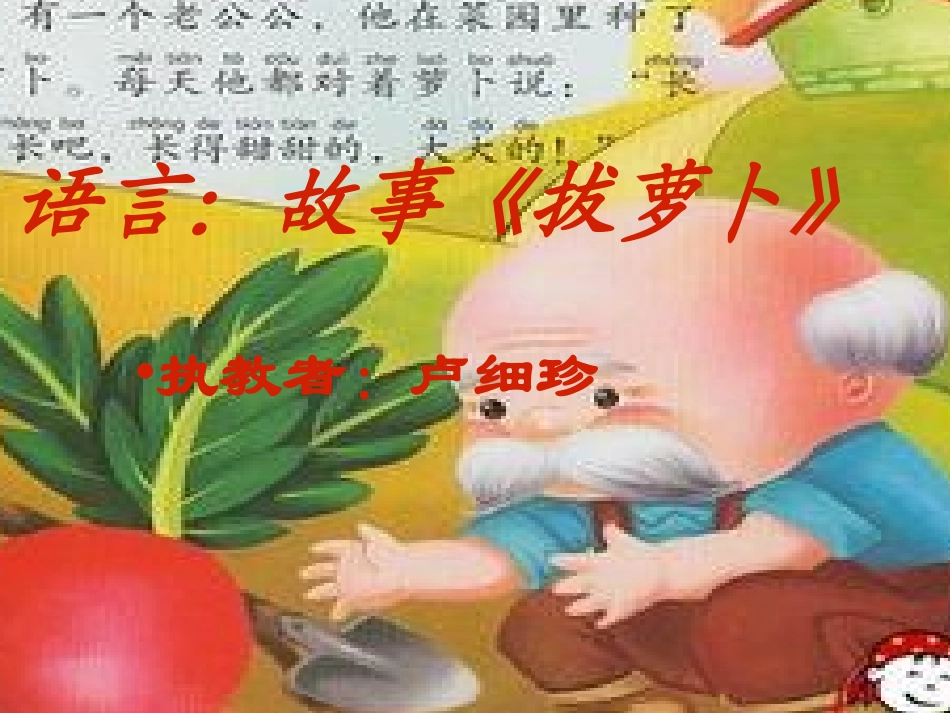 说课教案--拔萝卜_第1页