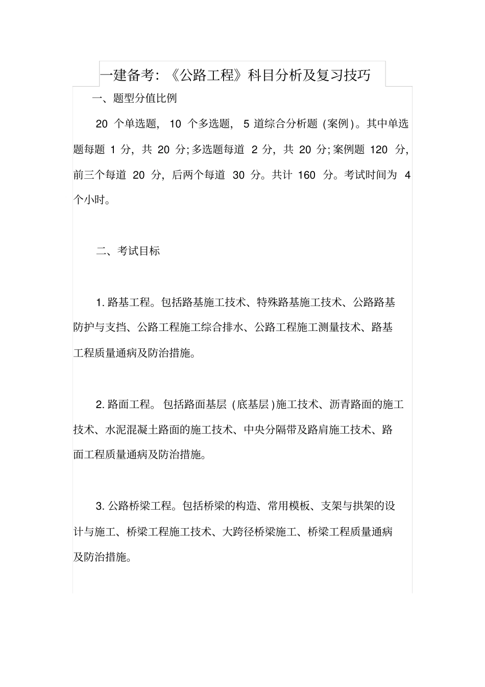 一建备考：公路工程科目分析及复习技巧_第1页
