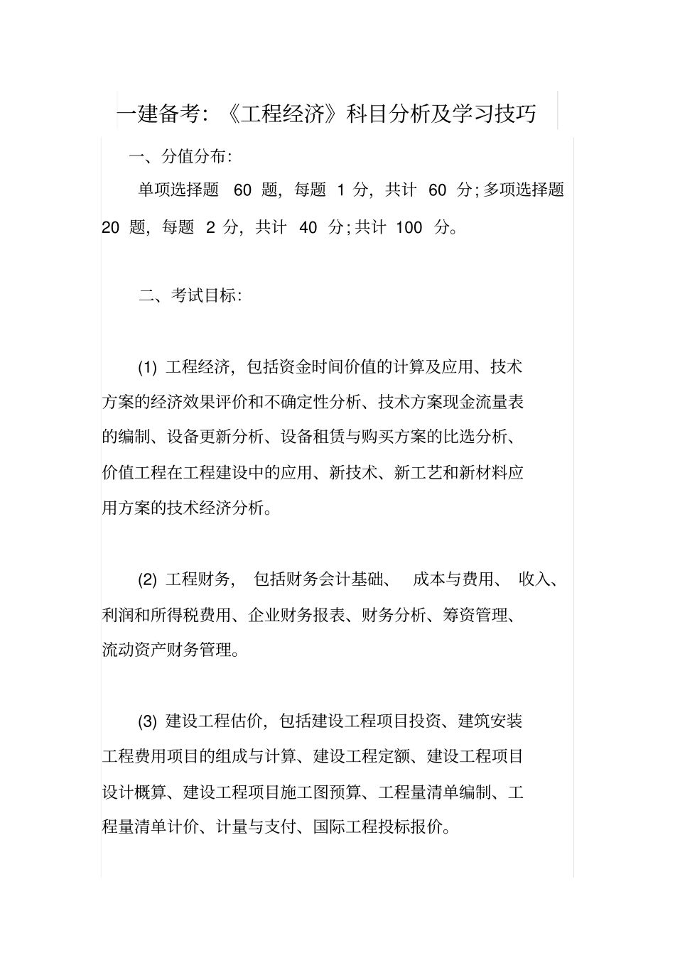 一建备考：工程经济科目分析及学习技巧_第1页