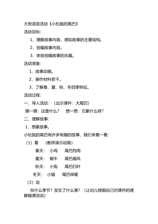 大班语言活动《小松鼠的尾巴》