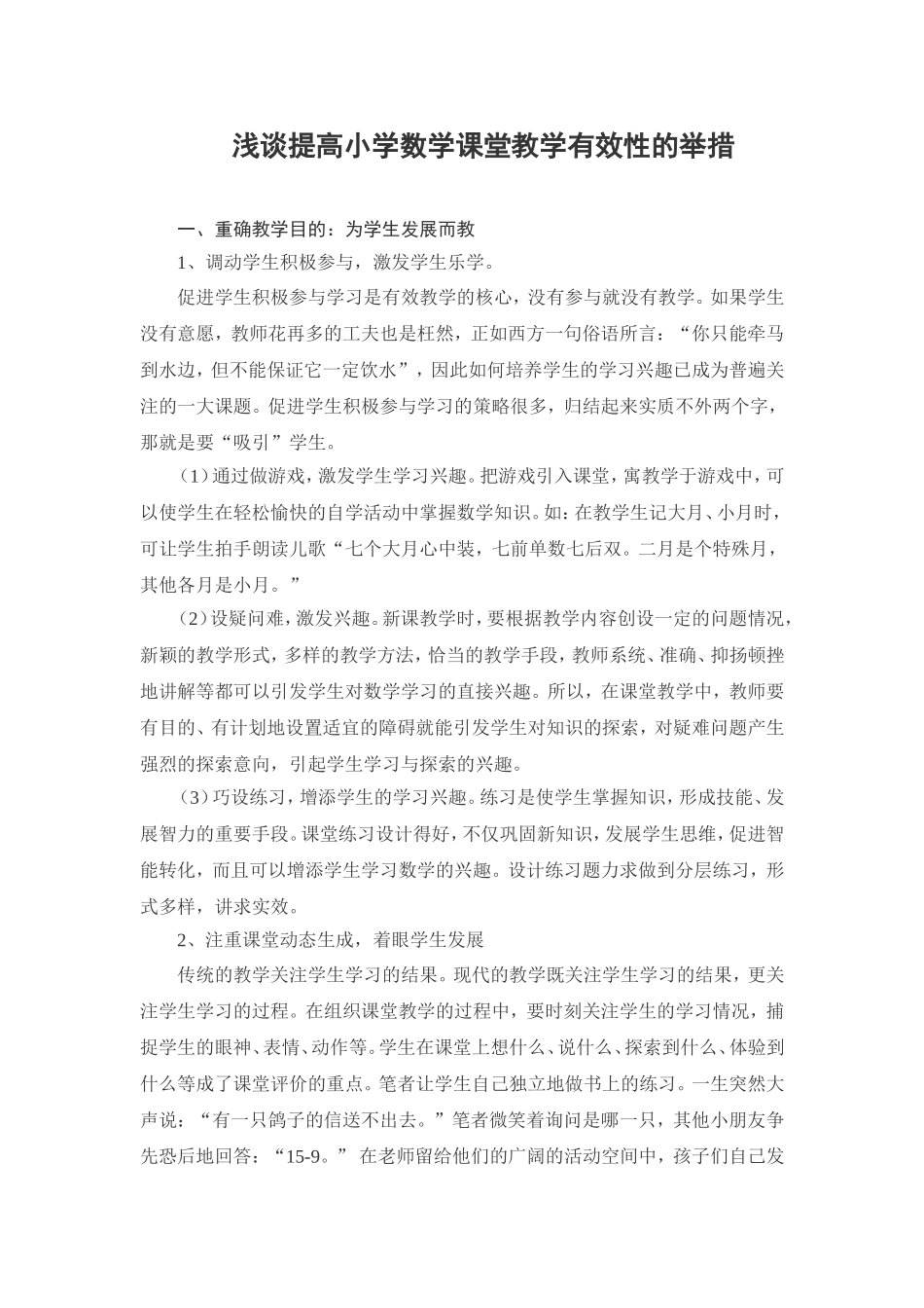 浅谈提高小学数学课堂教学有效性的举措)_第1页