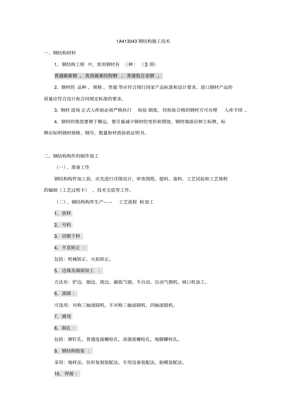 一建实务—详看我主24钢结构施工技术130—137_第1页