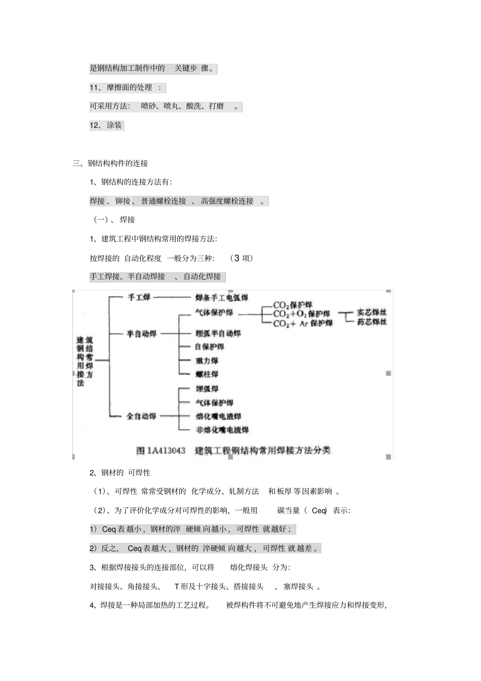 一建实务—详看我主24钢结构施工技术130—137_第2页