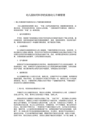 幼儿园如何科学的实施幼儿午睡管理