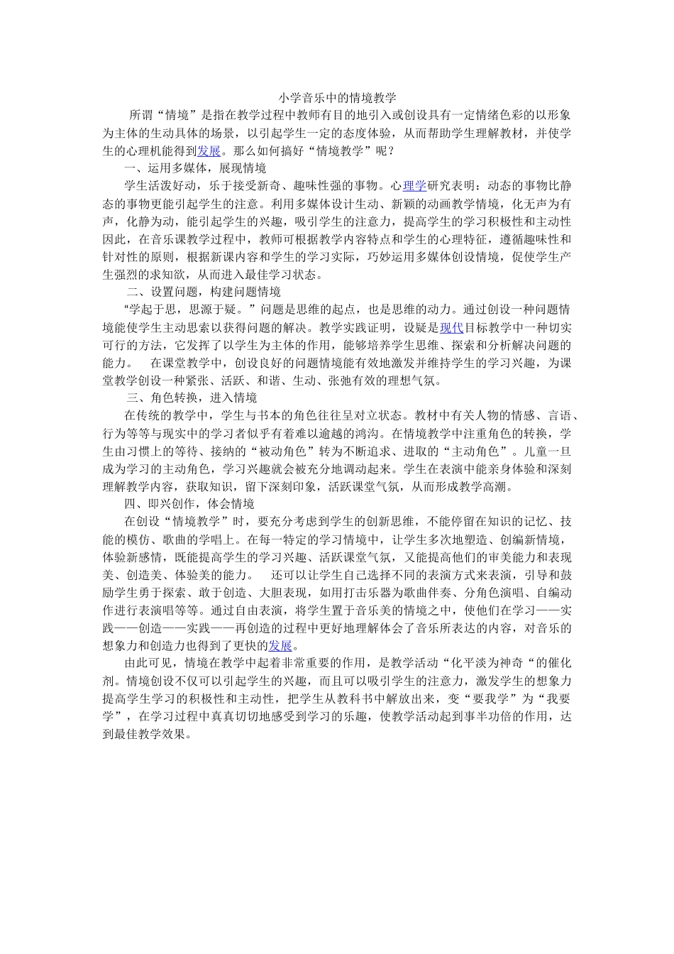 小学音乐中的情境教学_第1页