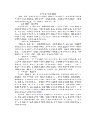 小学音乐中的情境教学