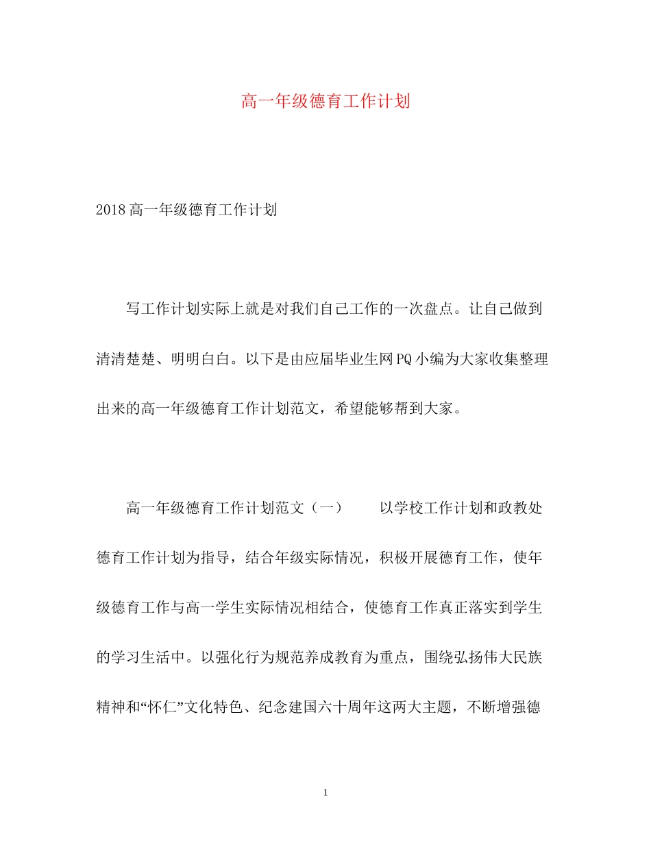 高一年级德育工作计划2)_第1页