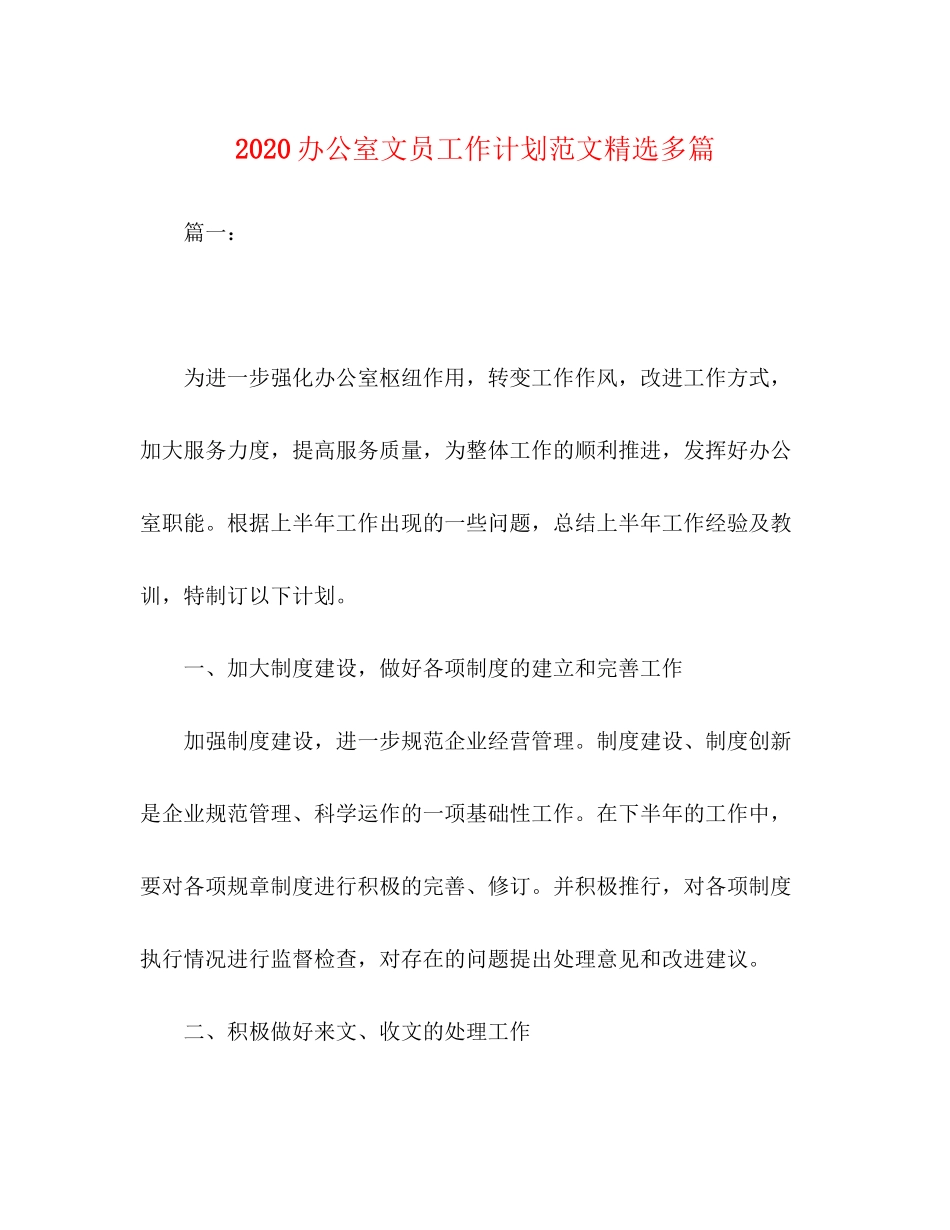 办公室文员工作计划范文精选多篇_第1页