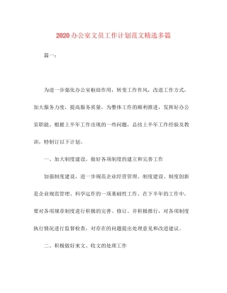 办公室文员工作计划范文精选多篇
