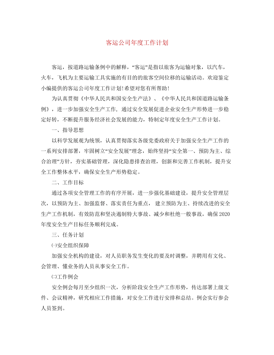客运公司年度工作计划_第1页