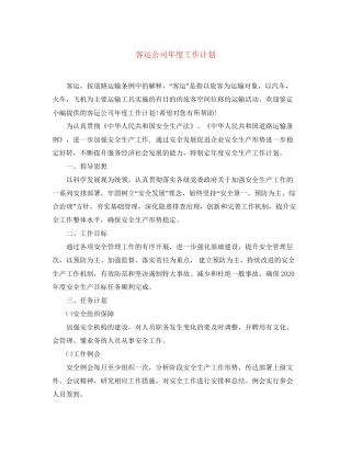 客运公司年度工作计划