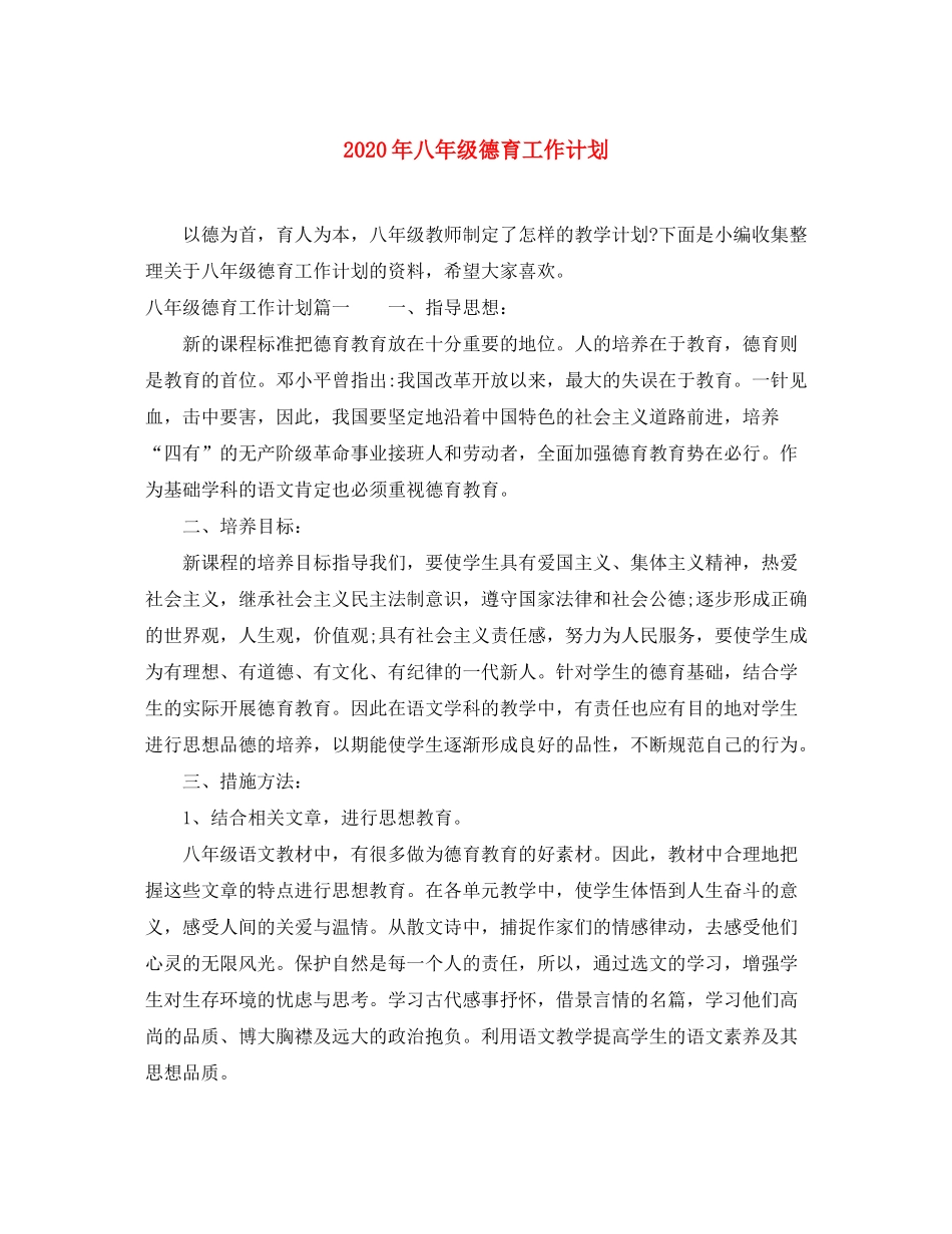 2020年八年级德育工作计划_第1页