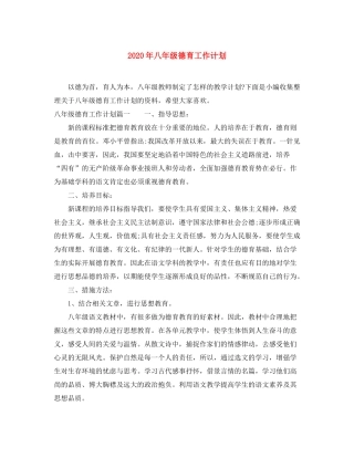 2020年八年级德育工作计划