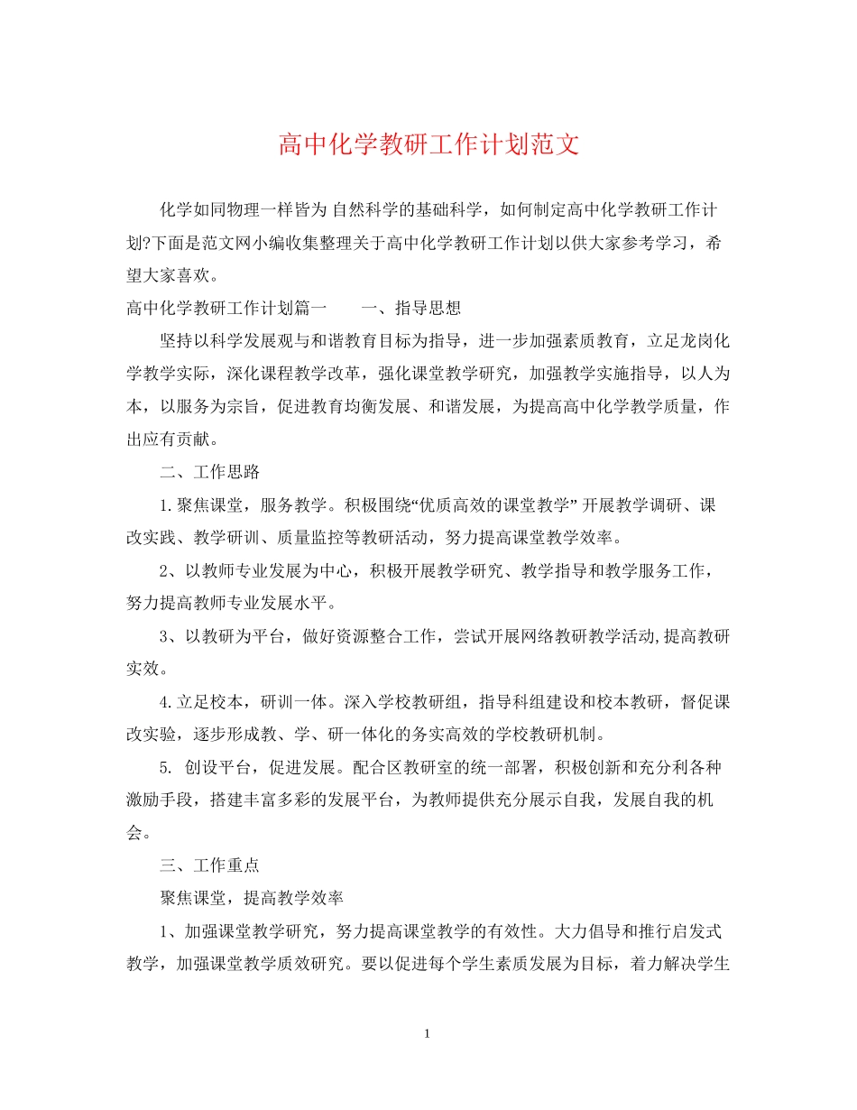 高中化学教研工作计划范文_第1页