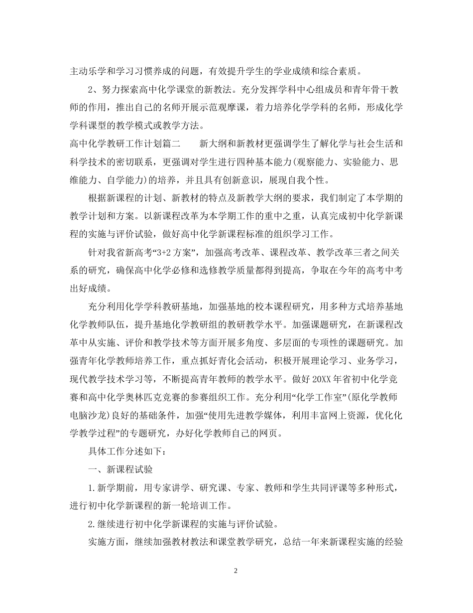 高中化学教研工作计划范文_第2页