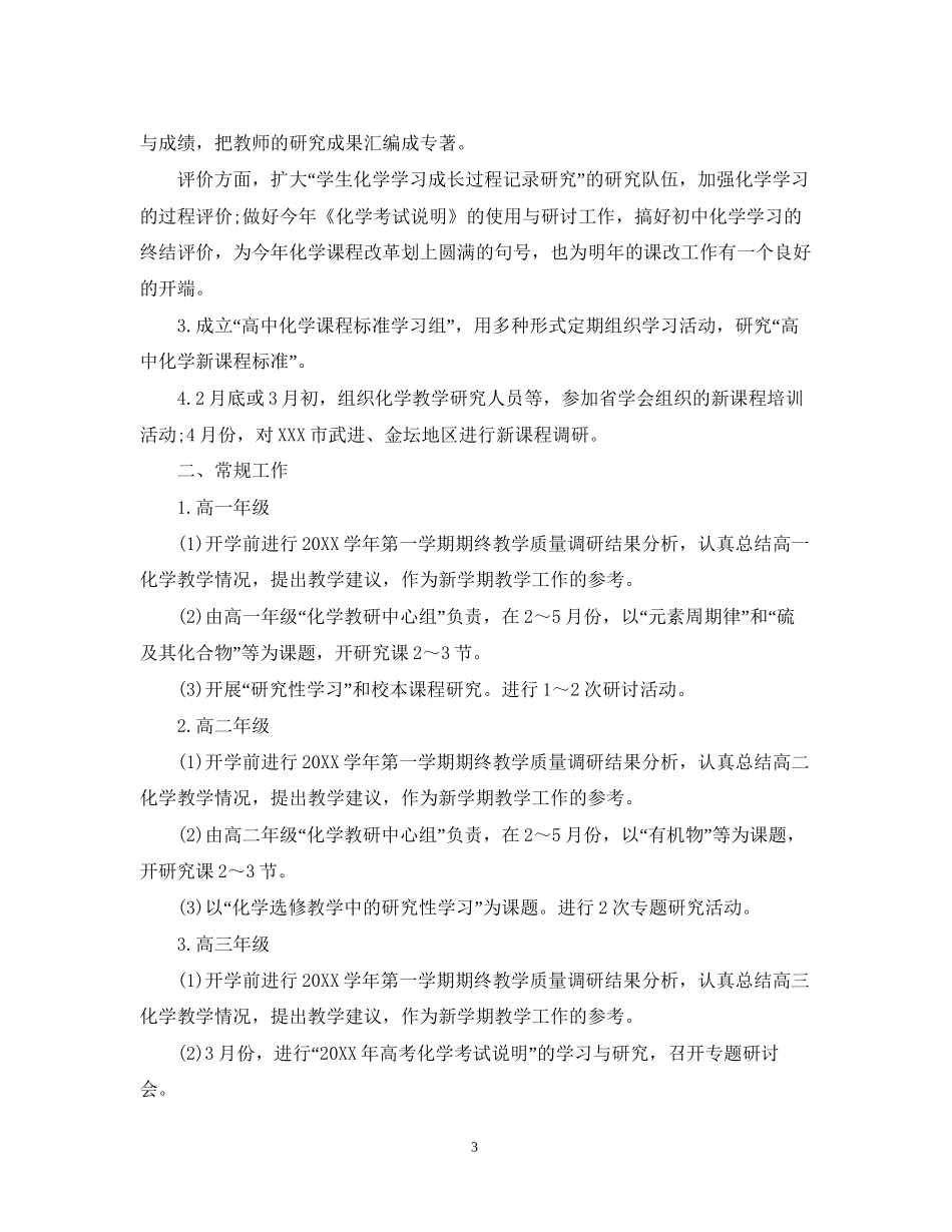 高中化学教研工作计划范文_第3页