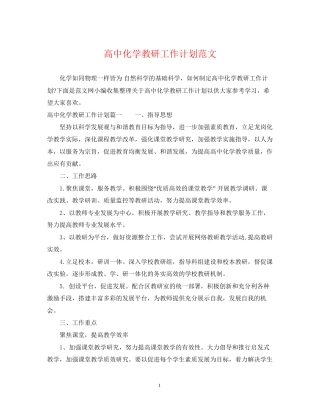 高中化学教研工作计划范文
