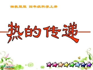苏教版小学科学四年级上册《热的传递》PPT课件