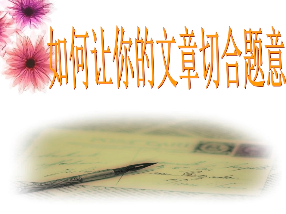 作文讲评（立意）中考_第1页