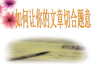作文讲评（立意）中考