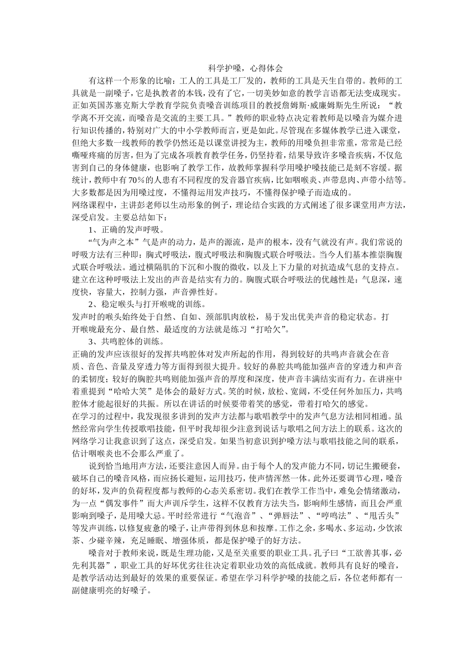 科学护嗓，心得体会_第1页