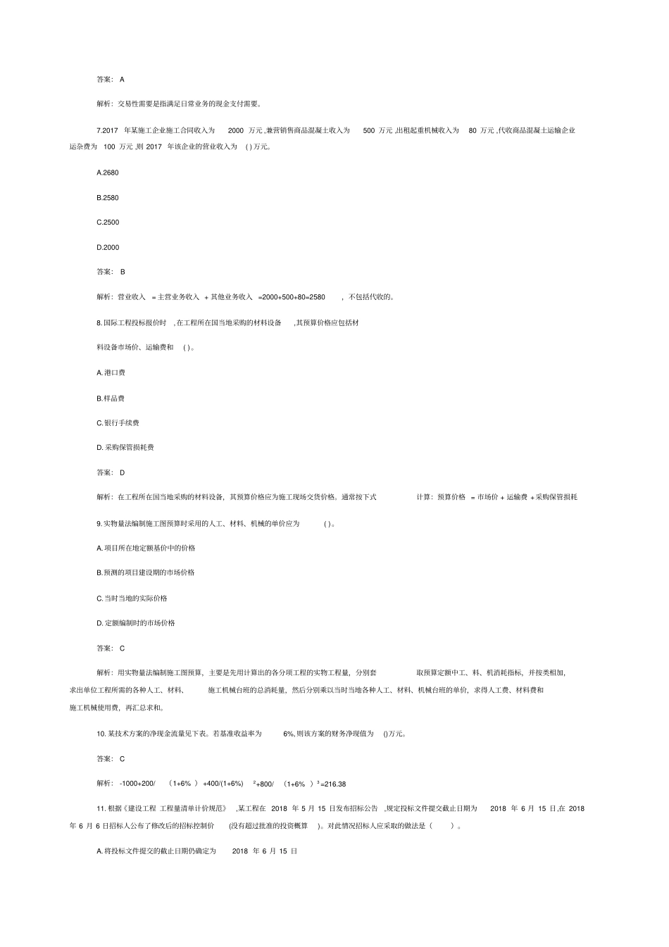 一建工程经济真题及答案_第2页